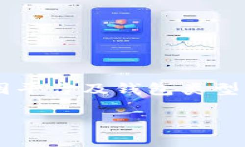 注意：以下内容是关于加密货币的提币及钱包管理的一般性指导，具体操作可能因平台及钱包类型有所不同。请在操作之前，确保了解相关风险和安全措施，使用自己的判断和谨慎。

如何将ASS币提币到TP钱包？详细操作指南