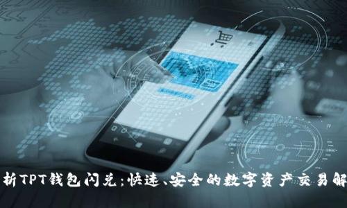 全面解析TPT钱包闪兑：快速、安全的数字资产交易解决方案