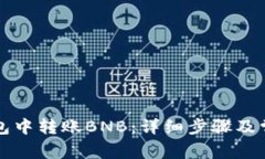 如何在TP钱包中转账BNB：详细步骤及常见问题解析