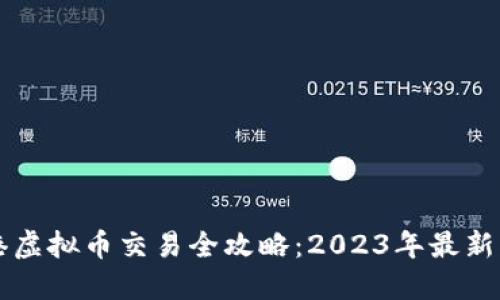 香港虚拟币交易全攻略：2023年最新指南
