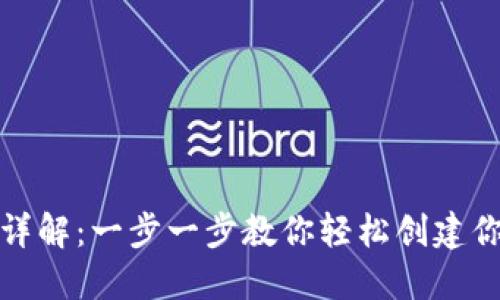 tP钱包注册详解：一步一步教你轻松创建你的数字钱包