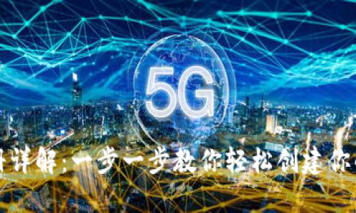 tP钱包注册详解：一步一步教你轻松创建你的数字钱包