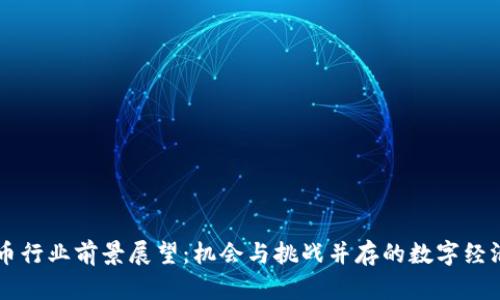 虚拟币行业前景展望：机会与挑战并存的数字经济未来