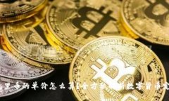 t p钱包里币的单价怎么算？全方位解析数字货币