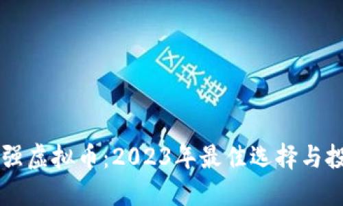 印度最强虚拟币：2023年最佳选择与投资指南