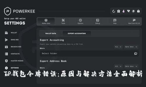 TP钱包令牌错误：原因与解决方法全面解析
