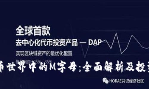 虚拟币世界中的M字母：全面解析及投资指南