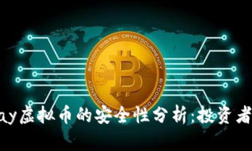 OKPay虚拟币的安全性分析：投资者必读