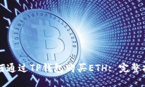 如何通过TP钱包购买ETH: 完整指南