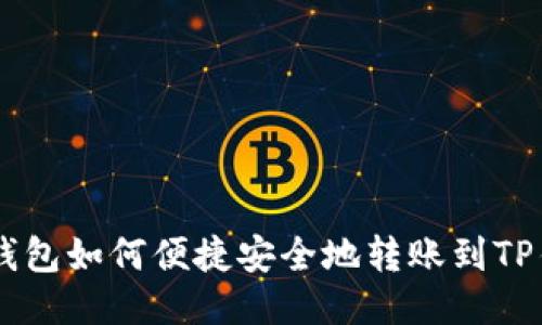 BK钱包如何便捷安全地转账到TP钱包