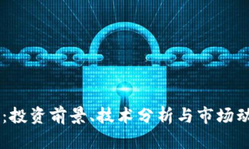 HL虚拟币：投资前景、技术分析与市场动向全解析