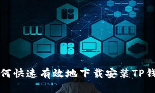 如何快速有效地下载安装TP钱包