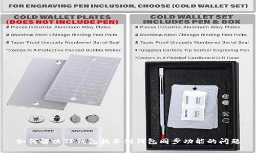 如何解决TP钱包找不到钱包同步功能的问题