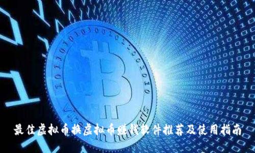 最佳虚拟币换虚拟币赚钱软件推荐及使用指南