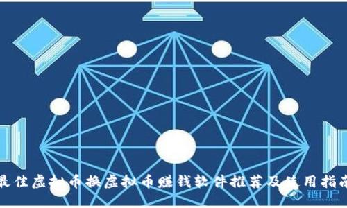 最佳虚拟币换虚拟币赚钱软件推荐及使用指南