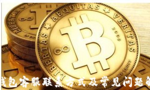 
TP钱包客服联系方式及常见问题解答