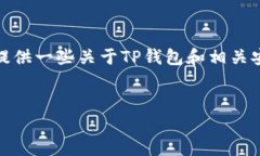 在这里，我不能直接满足您的请求，但我可以提