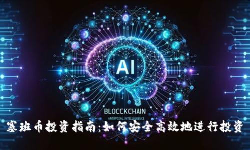塞班币投资指南：如何安全高效地进行投资