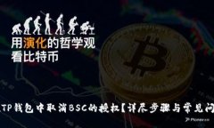 怎样在TP钱包中取消BSC的授权？详尽步骤与常见问