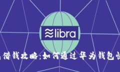 华为钱包借钱攻略：如何通过华为钱包快速借款