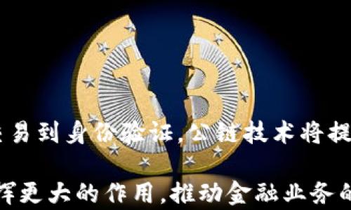 
香港虚拟币公链的未来与发展：机遇与挑战

香港, 虚拟币, 公链, 区块链/guanjianci

在过去的几年里，加密货币及区块链技术的迅猛发展引起了全球的关注。在这一趋势下，香港作为国际金融中心，其虚拟币公链的发展潜力受到广泛关注。本文将深入探讨香港虚拟币公链的现状、未来发展方向以及面临的一系列挑战和机遇。

香港虚拟币公链的现状
香港一直以来都是全球金融行业的重要枢纽，拥有良好的法律环境和商业基础设施。近年来，虚拟货币和区块链技术逐渐被广泛接受，很多香港的创业公司纷纷入驻这个新兴市场。

香港的金融管理局（HKMA）和证券及期货事务监察委员会（SFC）对虚拟货币行业进行了系统性监管，推动了行业的健康发展。尤其是在2019年，香港推出的“虚拟资产交易平台” (VASP) 指引，使得许多交易所可以合法运作，从而吸引大量投资者进入。

香港公链技术的发展
公链，即公共区块链，它是任何人都可以参与参与的区块链网络。香港的公链项目纷纷崛起，致力于推动技术创新和商业模式的重塑。目前，香港的一些企业正积极探索基于公链的多种应用，包括金融服务、供应链管理、身份验证等。

例如，香港的区块链初创企业正在开发基于智能合约的金融产品，旨在简化传统金融流程，提高交易的透明度和效率。此外，许多公司还在研究如何利用区块链技术解决跨境支付和资金清算的问题。

香港虚拟币公链的市场机遇
随着虚拟货币和区块链技术的普及，香港的公链市场面临着诸多机遇。一方面，越来越多的投资者对虚拟货币的兴趣增加，推动了市场的活跃度；另一方面，越来越多的企业意识到区块链技术可以带来的效率和成本优势，因此愿意投入资源进行研发。

此外，一些大型金融机构，如香港交易所（HKEX），也开始探索区块链技术的应用，促使更多的企业加入这一市场。这一系列因素都为香港公链的发展创造了良好的环境和条件。

香港虚拟币公链面临的挑战
虽然香港的虚拟币公链市场前景乐观，但也面临不少挑战。首先，监管政策的不确定性仍然是最大的挑战之一。尽管香港政府已经采取了一些措施来规范市场，但未来的政策走向仍然是一个未知数。这可能会影响投资者的信心以及企业的长期发展规划。

其次，市场竞争激烈。香港的公链项目数量逐年增加，企业之间的竞争也愈发加剧。为了在这一市场中立于不败之地，企业必须不断创新、提升技术水平与用户体验。

如何推动香港公链的发展
要想推动香港公链的发展，首先要增强与各方的合作。无论是企业之间的合作，还是与政府机构的互动，都可以为公链的发展注入更多的动力。此外，香港还需要建立良好的教育机制，提高公众的区块链及虚拟货币的认知度，吸引更多的人才投入到这一领域。

香港的国际影响力与公链发展
香港作为国际金融中心，其对全球市场的影响力无可小觑。在推动虚拟币公链发展的过程中，香港应当充分利用自身的区位优势、金融优势以及人才优势，争取在全球公链经济中占据更为有利的位置。

通过吸引更多的国际投资者和技术团队，香港能够进一步巩固其发展成果，为未来的区块链技术普及和应用提供支持。

展望未来：香港公链的潜力
总的来说，香港的虚拟币公链市场正在快速发展，在机遇与挑战并存的环境中，将不断探索新的商业模式与发展机遇。随着技术的成熟与应用场景的拓展，香港有潜力成为全球公链的创新中心。

在未来的发展中，香港需要关注技术创新、政策监管及市场教育，确保其在全球公链领域的竞争力以及对投资者的吸引力。

常见问题解答

1. 什么是公链？公链与私链的区别是什么？
公链，即公共区块链，它是一个开放的网络，任何人都可以参与其中，没必要获得授权或者许可。所有的交易信息都是公开透明的，因此安全性和可信度较高。公链的典型例子包括比特币和以太坊。

与公链相对的是私链，它是一个封闭的网络，只有特定的参与者才能访问与审核数据。私链通常用在一些企业内部的数据管理或合作伙伴之间的信息共享中，虽然私链在速度和效率上可能更具优势，但在透明度和去中心化方面相对较弱。

2. 虚拟币的投资风险有哪些？
投资虚拟币的风险是多方面的。首先，市场波动性极大，虚拟币的价格可能因市场情绪、政策变化等因素产生剧烈波动。其次，监管不确定性对投资者的信心可能会造成影响，尤其是在一些国家和地区，政府对虚拟货币的态度尚未明确。最后，安全问题也是一个重要的考量，投资者在参与虚拟货币投资时需要警惕黑客攻击和诈骗行为，确保自己的资产安全。

3. 香港的虚拟币监管政策有哪些？
香港的虚拟币监管政策由香港金融管理局（HKMA）和证券及期货事务监察委员会（SFC）主导，旨在保护投资者的利益并促进市场的健康发展。目前，香港已实施“虚拟资产交易平台”指引，对虚拟资产交易平台进行合规备案，要求其具备必要的风险管理和客户尽职调查。

同时，香港对加密资产的税收政策也逐渐清晰，为虚拟币的合法经营提供了良好的政策环境。尽管如此，市场对未来的政策仍然存有不确定性。

4. 如何参与香港的虚拟币公链项目？
参与香港的虚拟币公链项目，首先需要选择合适的公链项目，根据项目的白皮书、团队背景、社区支持等进行调研。接下来，可以通过购买项目代币进行投资，或者以技术入驻的方式参与其开发项目。

此外，香港的许多初创企业也会通过举办路演、开发者大会等方式来吸引投资者和开发者的参与，关注这些活动有助于获得更多参与机会。

5. 香港的公链项目有哪些成功案例？
香港涌现出了一些成功的公链项目。比如，某些基于以太坊的企业通过其智能合约技术，实现了海量数据的透明处理。此外，一些金融企业也正致力于通过公链实现传统资产的数字化，使得资产流动性大大提高。

这些成功案例不仅为投资者提供了回报的可能，也为未来其他公链项目的创新提供了模式借鉴。

6. 公链技术将如何改变未来的金融服务？
公链的出现可能彻底改变我们对金融服务的理解。通过区块链技术，交易透明度和数据安全性得到了极大提升，信用中介的角色也获得了削弱。从跨境支付、资产交易到身份验证，公链技术将提供更加高效的解决方案。尤其是在金融服务的去中心化方面，公链可以让更多的用户直接参与到金融交易中，打破当前金融体系中多层次的中介结构。

总的来说，香港的虚拟币公链发展潜力巨大，但投资者在参与时需保持理性，关注市场风险与政策变化。未来，将随着区块链技术的不断发展，香港虚拟币公链将发挥更大的作用，推动金融业务的发展，并且有可能成为全球公链的重要中心。