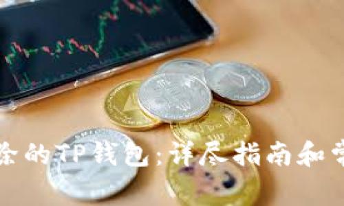 如何找回删除的TP钱包：详尽指南和常见问题解答