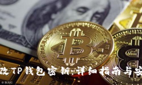 :
如何更改TP钱包密钥：详细指南与安全提示