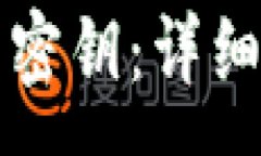 :如何更改TP钱包密钥：详细指南与安全提示