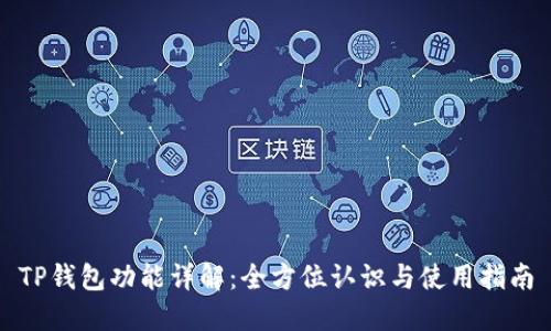 TP钱包功能详解：全方位认识与使用指南