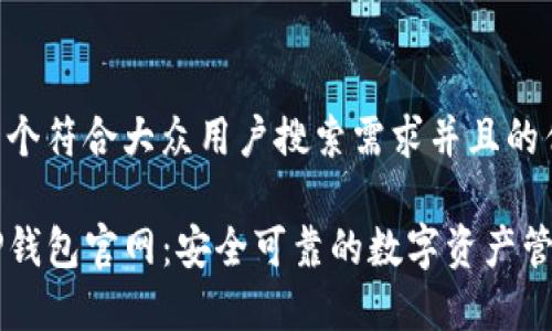 思考一个符合大众用户搜索需求并且的优质

善盾TP钱包官网：安全可靠的数字资产管理平台