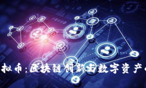 INK虚拟币：区块链创新与数字资产的未来
