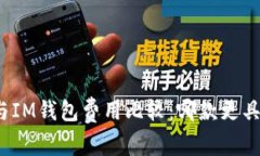 TP钱包与IM钱包费用比较：哪款更具性价比？