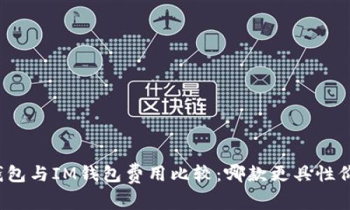 TP钱包与IM钱包费用比较：哪款更具性价比？