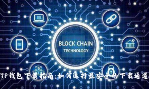 TP钱包下载指南：如何选择最安全的下载通道