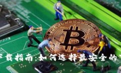 TP钱包下载指南：如何选择最安全的下载通道