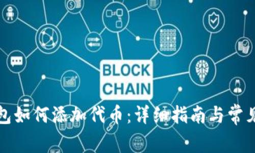 小狐狸钱包如何添加代币：详细指南与常见问题解答