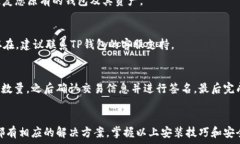   下载TP钱包并安装步骤详解：遇到安装问题的解