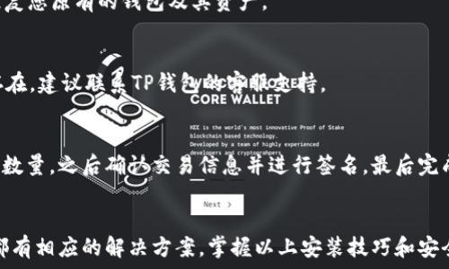   
下载TP钱包并安装步骤详解：遇到安装问题的解决方案

 guanjianci 
TP钱包, 安装, 下载, 问题解决

一、什么是TP钱包？
TP钱包是一款去中心化数字资产钱包，旨在为用户提供安全、便捷的数字资产存储和管理服务。TP钱包支持多种主流数字货币，包括以太坊、比特币以及各种ERC20、BEP20代币等。用户可以通过TP钱包实现数字资产的收发、交易，并可以通过DApp（去中心化应用）进行更多操作，如交易所、游戏等。
TP钱包的用户界面友好，操作简单，非常适合新手用户使用。它还提供了多种安全保护措施，如助记词备份、私钥管理等，以确保用户资产的安全。

二、如何下载TP钱包？
下载TP钱包的过程其实非常简单。用户可以通过以下步骤进行下载：
ol
li首先，打开手机应用商店（如Google Play Store或苹果App Store），在搜索栏中输入“TP钱包”。/li
li在搜索结果中找到TP钱包后，点击“下载”按钮。/li
li完成下载后，系统会自动安装TP钱包应用到您的手机上。/li
/ol
除了通过应用商店下载外，用户还可以直接访问TP钱包的官方网站进行下载。在官网上，通常会为用户提供 Android 和 iOS 版本的下载链接，确保用户能够安全地获取到最新版本的TP钱包。

三、安装TP钱包时常见的错误及解决方案
在安装TP钱包的过程中，用户可能会遇到各种各样的问题。以下是一些常见的安装错误和解决方案：

h41. 下载后无法打开应用/h4
如果您下载后无法打开TP钱包，可能是因为以下原因：
ul
listrong应用未完全下载：/strong可能因网络不稳定导致应用无法完全下载。请尝试重新下载。/li
listrong手机系统不兼容：/strong某些安卓或iOS设备可能不支持最新版本的TP钱包，请检查您的设备系统是否满足最低要求。/li
listrong安全设置：/strong部分安全软件或手机设置可能阻止了应用的安装，请确保您允许安装来自不明来源的应用。/li
/ul

h42. 提示“安装包损坏”/h4
这种情况通常表示下载的安装包存在问题。解决方法包括：
ul
li重新下载应用，在稳定的网络环境下进行下载，确保完整性。/li
li尝试删除原来的安装包，清理缓存后再次下载。/li
/ul

h43. 存储空间不足/h4
如果手机存储空间不足，可能无法安装TP钱包。可尝试以下方法： 
ul
li查看手机的存储情况，删除不必要的应用或文件以腾出空间。/li
li将部分文件转移至云存储或外部存储设备。/li
/ul

h44. 网络连接问题/h4
在下载和安装过程中，良好的网络连接是非常重要的。如果网络不稳定，可能导致下载失败或安装错误。对于这种情况，建议：
ul
li切换至更稳定的 Wi-Fi 网络或数据流量。/li
li检查网络设置，确保没有VPN或代理设置影响连接。/li
/ul

四、TP钱包安装后的初次设置
成功安装TP钱包后，用户需要进行初始配置才能开始使用钱包。以下是相关步骤：
ol
li打开应用，选择“创建钱包”或“导入钱包”，若您以前已使用过钱包。/li
li如果选择创建钱包，您需要设置一个强密码，并牢记该密码以保护您的资产。/li
li接着，应用会生成一个助记词（也称为种子短语），请将其妥善保管。此助记词是您恢复钱包的唯一途径，最好将其写下来并存放在安全的地方。/li
li完成以上步骤后，您的TP钱包就可以正常使用了，您可以开始添加您的数字资产，或者用该钱包进行交易。/li
/ol

五、常见问题解答
h41. TP钱包支持哪些数字货币？/h4
TP钱包支持的数字货币种类相当丰富，涵盖了主流的数字货币如比特币（BTC）、以太坊（ETH）等。它还支持许多ERC20和BEP20代币。用户可以根据需要方便地管理自己的资产，进行收发和交易。

h42. 如何保障TP钱包的安全性？/h4
TP钱包采用多种安全措施，如私钥存储本地且加密、助记词备份等。用户需定期更换密码、保持软件更新，并避免在公共Wi-Fi下使用。此外，建议用户将助记词和私钥离线保存，保证即使设备遗失也无法被盗取。

h43. 安装TP钱包时，手机配置有何要求？/h4
TP钱包对于手机的基本要求并不高，但为了保证良好的使用体验，建议安卓设备使用Android 5.0及以上版本，iOS设备则需iOS 9.0或以上。同时，设备的内存和存储空间也需较为充裕，以便应用能正常运行。

h44. 如何导入已有的TP钱包？/h4
如果您有之前的TP钱包，只需在新设备上打开应用，选择“导入钱包”，然后输入您的助记词或私钥，输入对应的密码，就可以恢复您原有的钱包及其资产。

h45. TP钱包出现故障怎么办？/h4
如果遇到应用闪退或故障等情况，用户可以尝试：重启设备、更新TP钱包至最新版本、清理应用的缓存或数据等。如问题依然存在，建议联系TP钱包的客服支持。

h46. TP钱包如何与去中心化交易所（DEX）连接？/h4
用户可以通过TP钱包直接访问多种去中心化交易所，选择相应的交易对进行交易。操作流程通常包括选择想要交易的币种和数量，之后确认交易信息并进行签名，最后完成交易。建议在交易前仔细阅读相关说明。

总结
综上所述，TP钱包是一款非常适合新手和老手的数字资产管理工具。尽管在安装过程中可能会遇到一些问题，但大多数问题都有相应的解决方案。掌握以上安装技巧和安全注意事项，您能够顺利地使用TP钱包进行数字资产管理，为您的数字货币之旅打开新大门。 