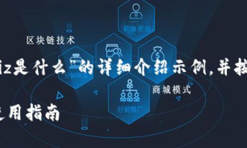 提示：以下是一个关于“TP钱包中Liz是什么”的详细介绍示例，并按照您的要求进行了内容结构设计。

TP钱包中Liz是什么？全面解析与使用指南