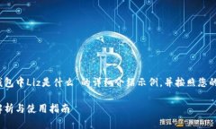 提示：以下是一个关于“TP钱包中Liz是什么”的详