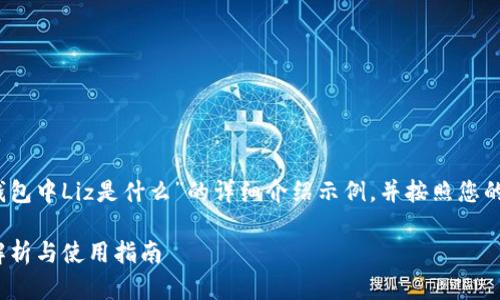 提示：以下是一个关于“TP钱包中Liz是什么”的详细介绍示例，并按照您的要求进行了内容结构设计。

TP钱包中Liz是什么？全面解析与使用指南