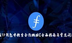 如何在TP钱包中搜索合约地址？全面指南与常见问