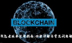 TP钱包老版本使用指南：功能详解与常见问题解答