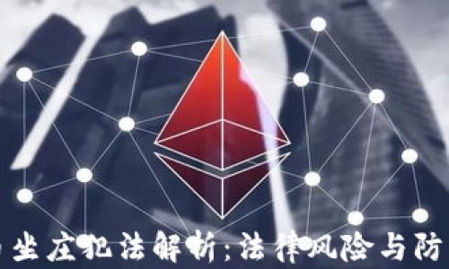 
虚拟币坐庄犯法解析：法律风险与防范措施
