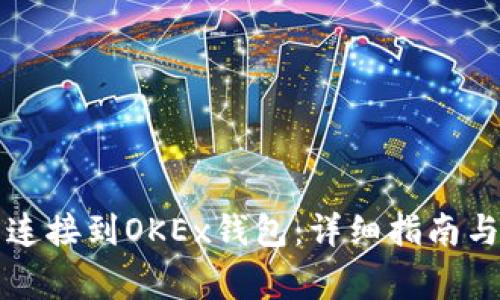 如何将TP钱包连接到OKEx钱包：详细指南与常见问题解答