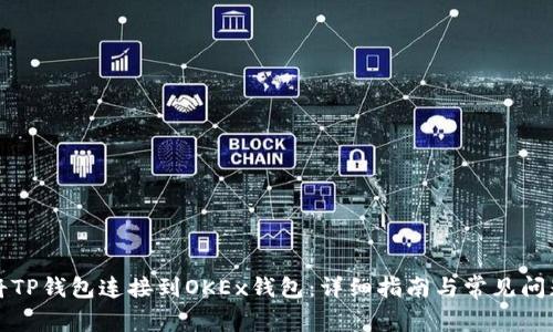 如何将TP钱包连接到OKEx钱包：详细指南与常见问题解答