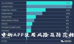 tP钱包中的APP使用风险及防范措施详解