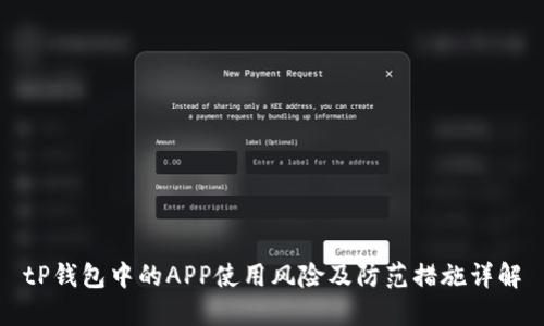 tP钱包中的APP使用风险及防范措施详解