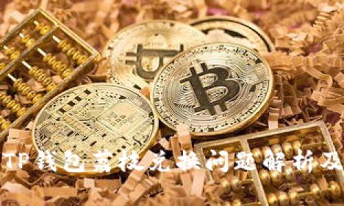 安卓系统TP钱包荔枝兑换问题解析及解决方法
