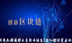 TP钱包：为何每天都有那么多新币诞生？深入探讨